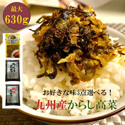 ギフト用 辛子高菜 選べる3袋(辛子/明太/贅沢明太) 630g(210g×3袋) からし高菜 高菜炒め 高菜油炒め 漬物 高菜漬け 福岡 博多 国産 九州産 福岡旭食品 明太子 ポイント消化 40代 50代 60代 70代 80代 90代 送料無料