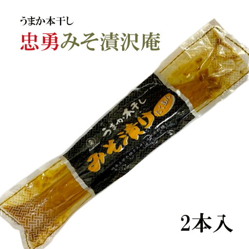 忠勇 みそ漬けたくあん 麦みそ漬 国産 2本入 甘口 うまか本干し みそ漬 沢庵 送料無料 忠勇 みそ漬けたくあん 麦みそ漬 国産 2本入 甘口 うまか本干し みそ漬 沢庵 送料無料