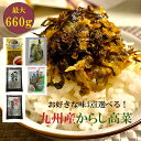 【マラソン特価 1380円→1180円】辛子高菜 5種から選べる3袋(辛子/明太/贅沢明太/ごま高菜/たかな漬) 最大660g(220g×3袋) からし高菜 高...