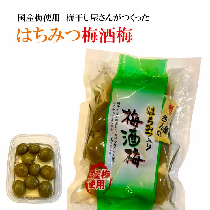 梅酒梅 梅の実 国産 はちみつ梅酒梅 梅酒うめ 180g×2～12袋 送料無料 ポイント消化 買い回り