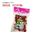 【ランキング1位&レビュー4.8超】カリカリ梅 こりこり小梅 国産 120g×3袋 送料無料 塩分補給 熱中症予防