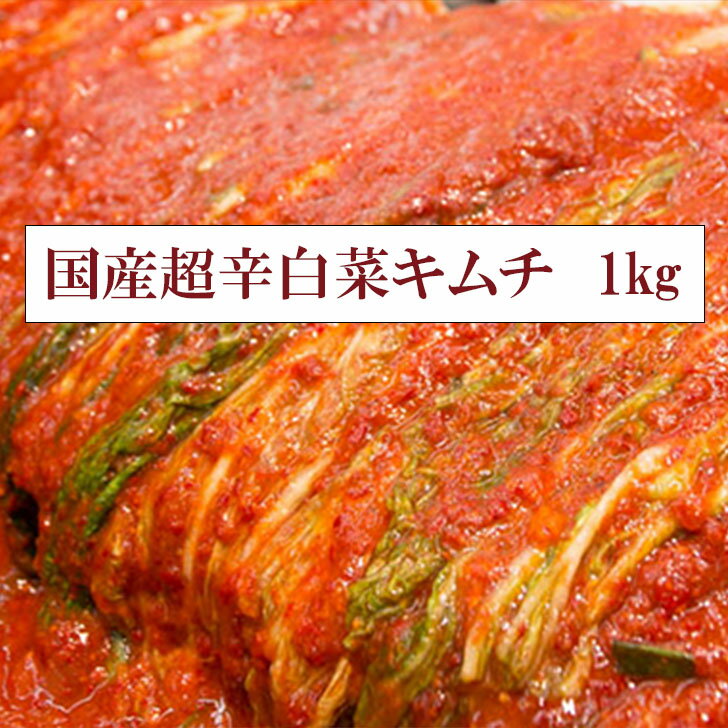 超辛口 白菜キムチ 国産 1kg ロイヤルキムチ おつまみ 業務用 大容量 チルド便 送料無料