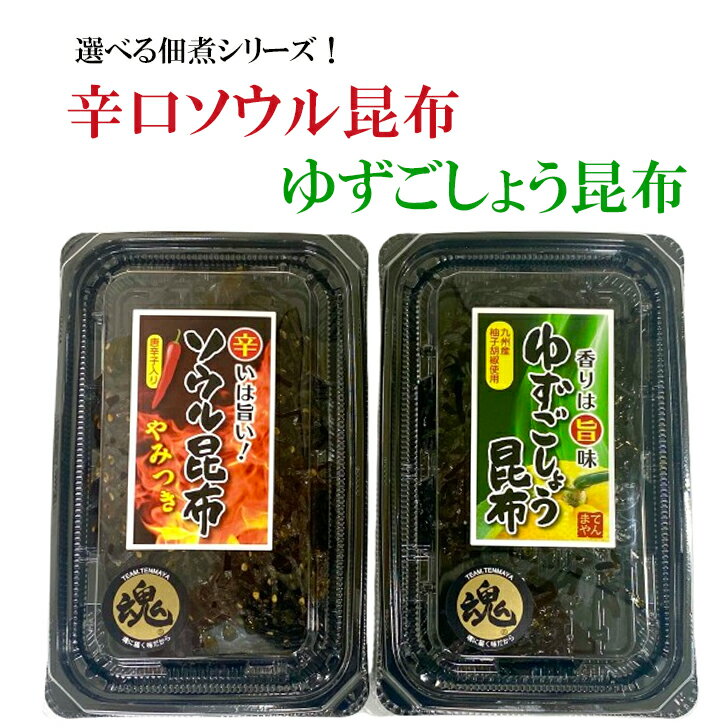 1000円ポッキリ！ソウル昆布 ゆずごしょう昆布 選べる2点 辛口昆布 柚子胡椒 ゆず胡椒 天満屋 佃煮 ご..