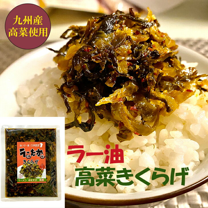 ラー油高菜きくらげ 九州産高菜使用 ラー油きくらげ ピリ辛 辛子高菜 からし高菜 130g ご飯のお供 送料無料 ポイント消化