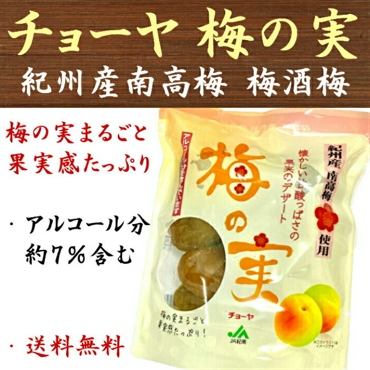 チョーヤ 梅の実 200g×12点 梅酒梅 紀州産南高梅 無添加 まとめ買い用 送料無料のサムネイル
