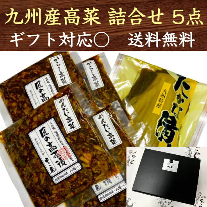 母の日 2024 ははの日 のし対応可 九州産高菜詰合せ 5点セット 九州 福岡 博多 国産 漬物 熨斗 40代 50代 60代 70代 80代 90代 送料無料