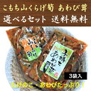 商品情報商品名子持ち山くらげ筍名称そうざい原材料名筍（ベトナム）、山くらげ、きくらげ、植物油脂、魚卵、アミノ酸液、ごま、砂糖、くこの実、魚介エキス、食塩、唐幸子、寒天/ソルビット、調味料(アミノ酸等)、保存料(ポリリジン)、増粘多糖類、酸味料、リン酸塩(Na)、甘味料(甘草)、着色料(カロチノイド、黄4)、(一部に大豆・小麦・ごま・豚肉・ゼラチンを含む)内容量220g賞味期限製造日より180日保存方法冷暗所で保存して下さい。製造者株式会社割烹百珍愛知県豊川市蔵子6-16-10商品名子持ちあわび茸名称そうざい原材料名ザーサイ（中国）、あわび茸、山くらげ、アミノ酸液、パプリカ、きくらげ、植物油脂、砂糖、魚卵、たん白加水分解物、食塩、唐辛子／調味料（アミノ酸等）、酸味料、ソルビット、pH調整剤、増粘多糖類、パプリカ色素、甘味料（カンゾウ）、漂白剤（次亜硫酸Na）、(一部に大豆・小麦・鶏肉・乳成分・豚肉・ごまを含む） 内容量220g賞味期限製造日より180日保存方法冷暗所で保存して下さい。製造者株式会社割烹百珍愛知県豊川市蔵子6-16-10【選べる3点セット】子持ち山くらげ筍(たけのこ) 子持ちあわび茸(きのこ) 竹の子山くらげ こもちあわび茸 送料無料 酒のつまみ、ご飯のおかずにピッタリ！ 【ビールやお酒のおつまみ、ごはんのおかずに大人気！】 ※こもち山くらげ筍かりこり歯触り楽しい山くらげ、きくらげ、 筍につぶつぶ魚卵を甘口に炊き上げております。※子持ちあわび茸歯ごたえの良い大きめのあわび茸にザーサイや山くらげなどを組み合わせ、お惣菜やおつまみになるしっかりした味付をしております。両方とも、小鉢物、つきだしにお勧めの逸品です。ビールやお酒のおつまみ、ごはんのおかずに人気の高い商材です。お好きな商品3点お選びください。 お酒のおつまみにもごはんのおかずにも最適！ 食材の食感が楽しめます！ 選べる3点、全国一律送料無料 【在庫がある場合】1〜3営業日以内に出荷致します。 1