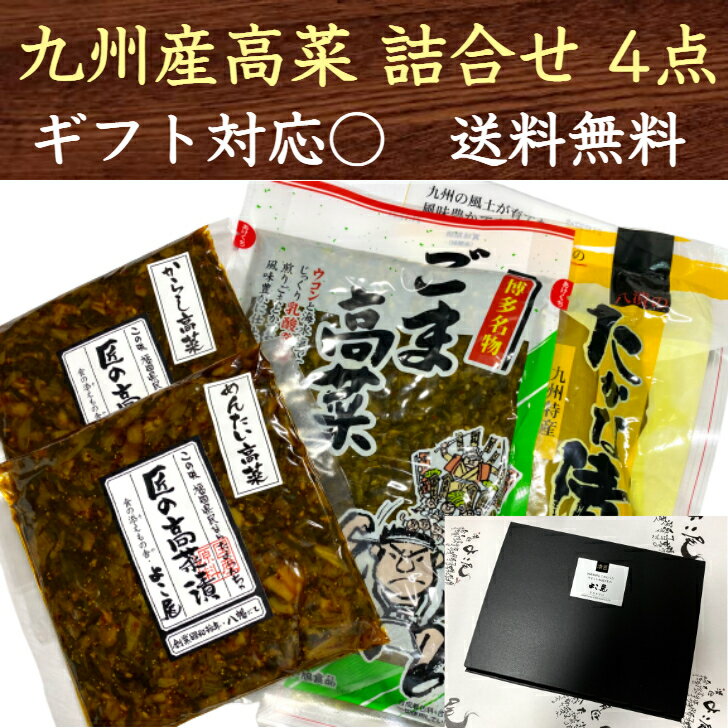 母の日 2024 ははの日 のし対応可 九州産高菜詰合せ 4点セット 九州 福岡 博多 国産 漬物 熨斗 40代 50代 60代 70代 80代 90代 送料無料