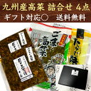 のし対応可 九州産高菜詰合せ 4点セット 九州 福岡 博多 国産 漬物 熨斗 40代 50代 60代 70代 80代 90代 送料無料