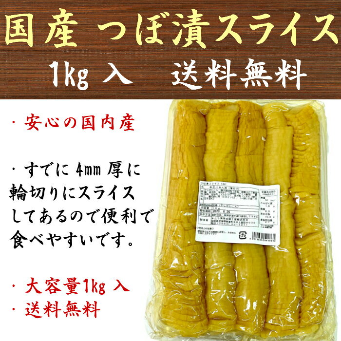 国産 切れてるつぼ漬 スライス 沢庵 (白) 1kg 送料無料 カット済み すぐ食べれる 大容量 業務用