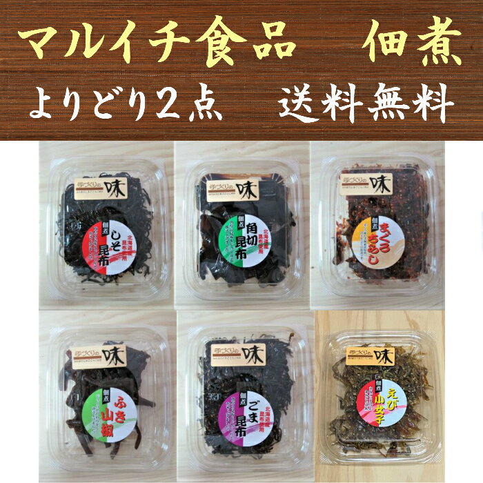 1000円ポッキリ 佃煮 選べる2点 しそ昆布/角切昆布/まぐろちらし/えび小女子/ごま昆布 マルイチ食品 送料無料 メール便