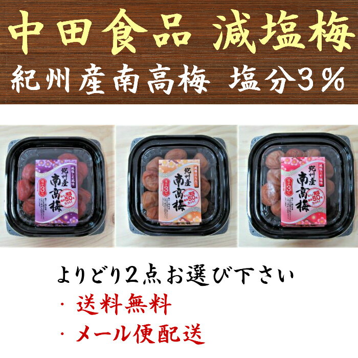 中田食品 紀州産南高梅 減塩 選べる2点 (しそ/はちみつ/うす塩) 110g×2点 塩分3％ 梅干 梅干し 送料無料