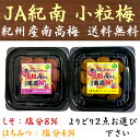 商品情報味しそ（塩分8％）名称調味梅干原材料名梅、漬け原材料〔還元水飴、赤しそ液、食塩、醸造酢、大豆蛋白加水分解物、米発酵調味料〕/酸味料、野菜色素、V.B1原料原産地名紀州内容量90g賞味期限製造日より180日保存方法直射日光、高温多湿を避けて保存して下さい。製造者紀南農業協同組合和歌山県田辺市上芳養906味はちみつ（塩分4％）名称調味梅干原材料名梅、漬け原材料〔果糖ぶどう糖液糖、還元水飴、醸造酢、食塩、はちみつ、黒酢、昆布エキス、魚醤、酵母エキス〕/酸味料、酒精、V.B1、ユッカ抽出物原料原産地名紀州内容量90g賞味期限製造日より180日製造者紀南農業協同組合和歌山県田辺市上芳養906紀州南高梅 小粒サイズ 選べる2点 (しそ/はちみつ) JA紀南 梅干し 梅干 送料無料 食べやすいかわいい小粒サイズを集めた紀州産南高梅です 【おにぎりの具に使いやすい！】 食べやすいかわいい小粒サイズを集めた紀州産南高梅です。お好きな味2点をお選びください。 安心安全の紀州産南高梅！ 小粒なのでご年配の方でも食べやすい！ 選べる2点、全国一律送料無料 【在庫がある場合】1〜3営業日以内に出荷致します。 1