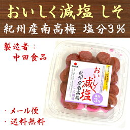 中田食品 紀州産南高梅 おいしく減塩 しそ 250g 塩分3％ 梅干 梅干し 送料無料