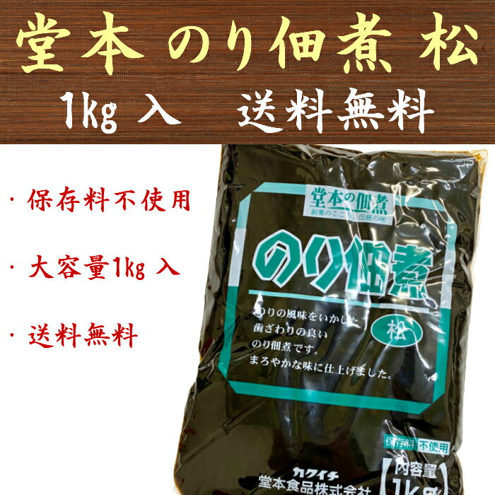 のり佃煮 1kg 松 堂本食品 大容量 業務用 保存料不使用 送料無料