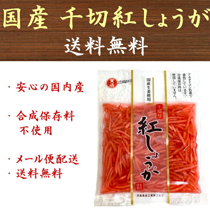 商品情報名称しょうが酢漬（刻み）原材料名しょうが、漬け原材料（醸造酢、食塩）／アカダイコン色素原料原産地名国産内容量45g賞味期限発送日より1ヶ月以上の商品を出荷致します。保存方法直射日光、高温多湿を避けて保存して下さい。製造者天長食品工業株式会社愛知県稲沢市片原一色町八枚物1−1【送料無料】国産 紅しょうが 45gx4袋 合成保存料 合成着色料不使用 生姜 紅生姜 紅ショウガ 安心の国産原料使用！ 【安心の国産千切り紅しょうが】 千切りにした国産紅しょうがを、合成着色料、合成保存料を使用せずにアカダイコン色素で着色して、辛みのあるしょうがを食べやすくしました。たこ焼き、お好み焼き、チャーハン、焼きそばなど様々な食材にトッピングとしてマッチします！ 安心安全の国産しょうがを使用！ 少量ずつ小分けされているから使いやすい！ 4袋入り、全国一律送料無料 【在庫がある場合】1〜3営業日以内に出荷致します。 1