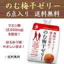 のむ梅干ゼリー 6個入り 梅干し 梅ゼリー はちみつ 暑さ対策 ゼリー飲料 新進 しんしん 送料無料