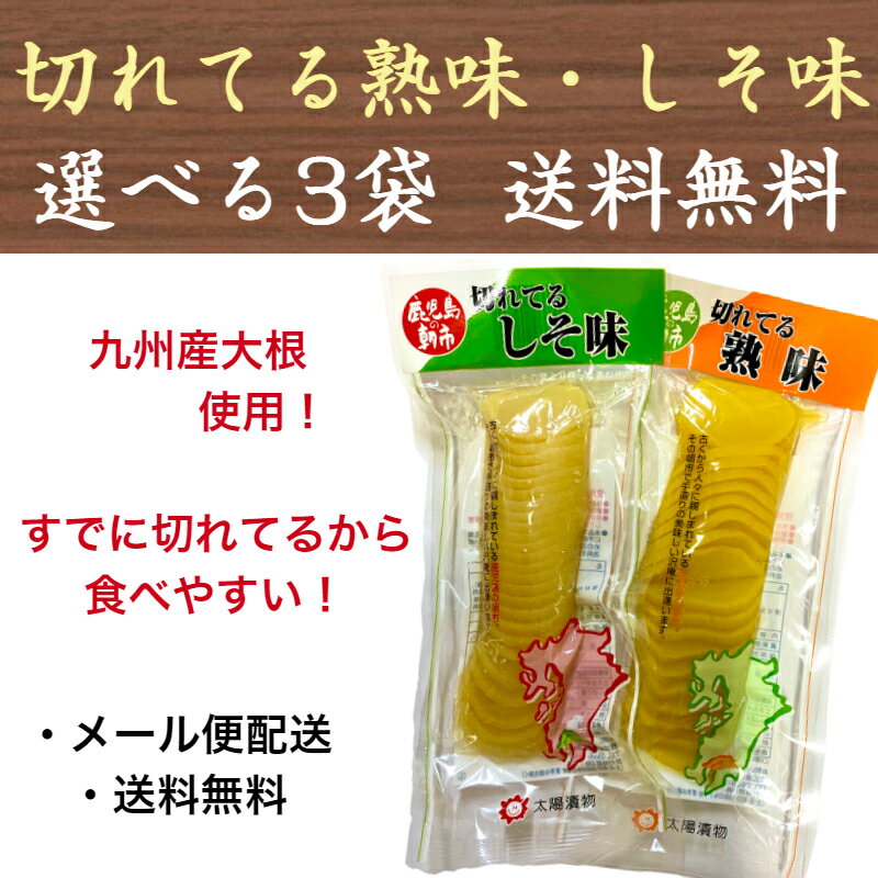 沢庵 切れてる熟味/しそ味 選べる3袋 国産 九州産 たくあん たくわん 鹿児島 漬物 太陽漬物 送料無料