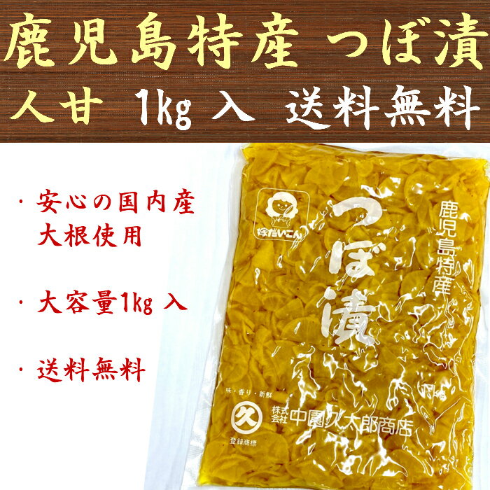 つぼ漬 人甘 鹿児島特産 国産 1kg 大容量 業務用 漬物 刻みつぼ漬 おつまみ 沢庵 中園久太郎商店 送料無料