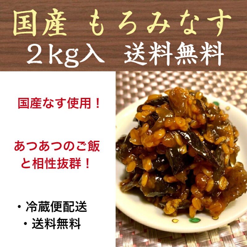 【ランキング1位獲得】もろみなす もろみ茄子 なすもろみ 2kg 金山寺みそ 金山寺味噌 小川屋味噌 ...