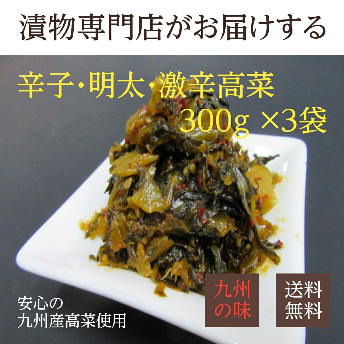 辛子高菜 選べる3袋(辛子/明太/激辛高菜) 900g(300g×3袋) からし高菜 激辛 漬物 福岡 博多 国産 九州産 ポイント消化…