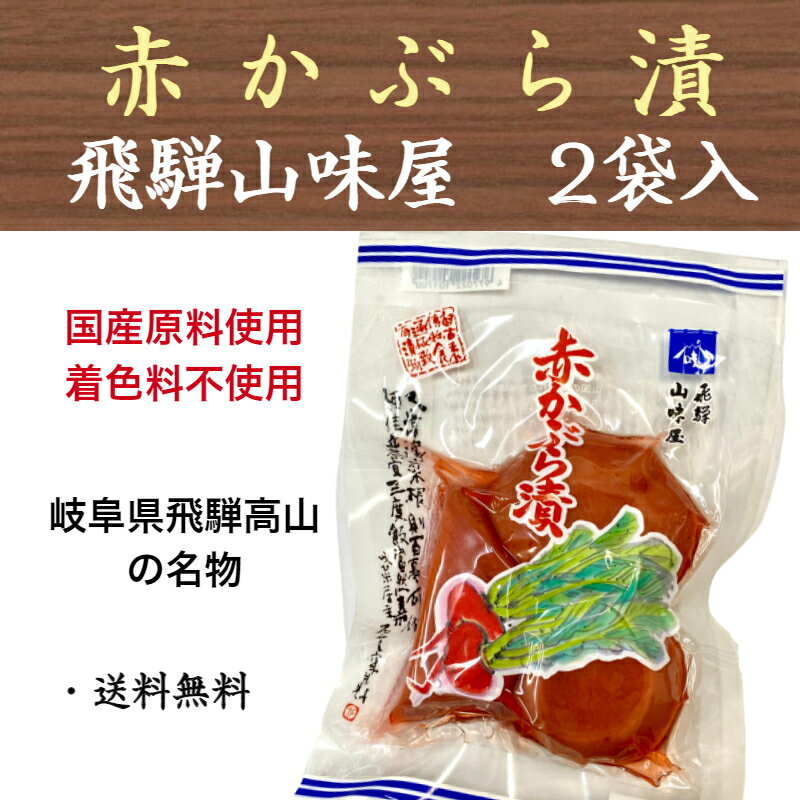 赤かぶら漬 飛騨 山味屋 高山 国産 岐阜 赤かぶ 150g×2袋 お土産 送料無料