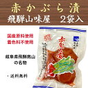 赤かぶら漬 飛騨 山味屋 高山 国産 岐阜 赤かぶ 150g×2袋 お土産 送料無料