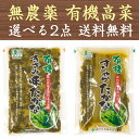 【原料不足の為一時休売】有機高菜(きざみ味たかな/すこやかたかな) 180g×2袋 国産 有機JAS ...