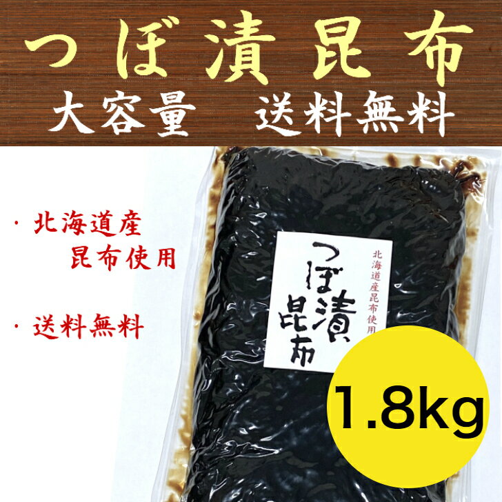 【2営業日以内の出荷】つぼ漬け昆布 1.8kg 業務用 大容量 佃煮 緑健農園 北九州 つぼ漬昆布 レターパック配送 送料無料