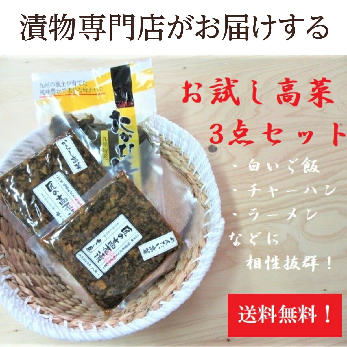 1000円ポッキリ 漬物専門店のお試し九州産高菜3点 辛子高菜 125g 辛子明太高菜 115g 高菜漬 200g 漬物 福岡 博多 国…