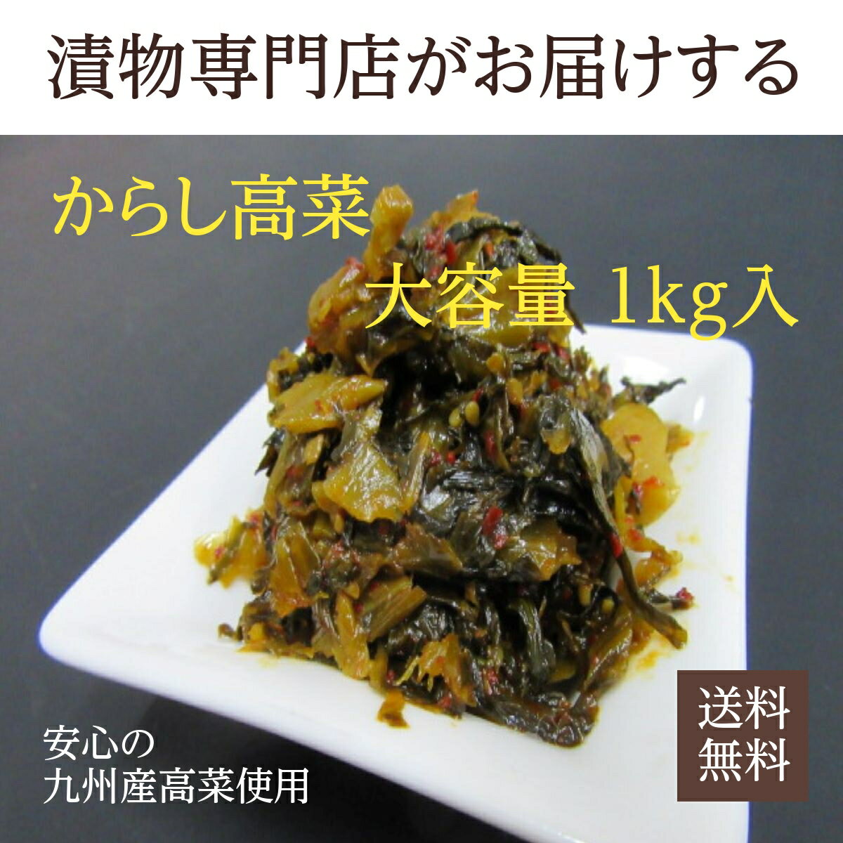 辛子高菜 1kg×12入 からし高菜 福岡 博多 国産 九州産 漬物 業務用 大容量 まとめ買い用 送料無料 福岡県ウェブ物産展 1