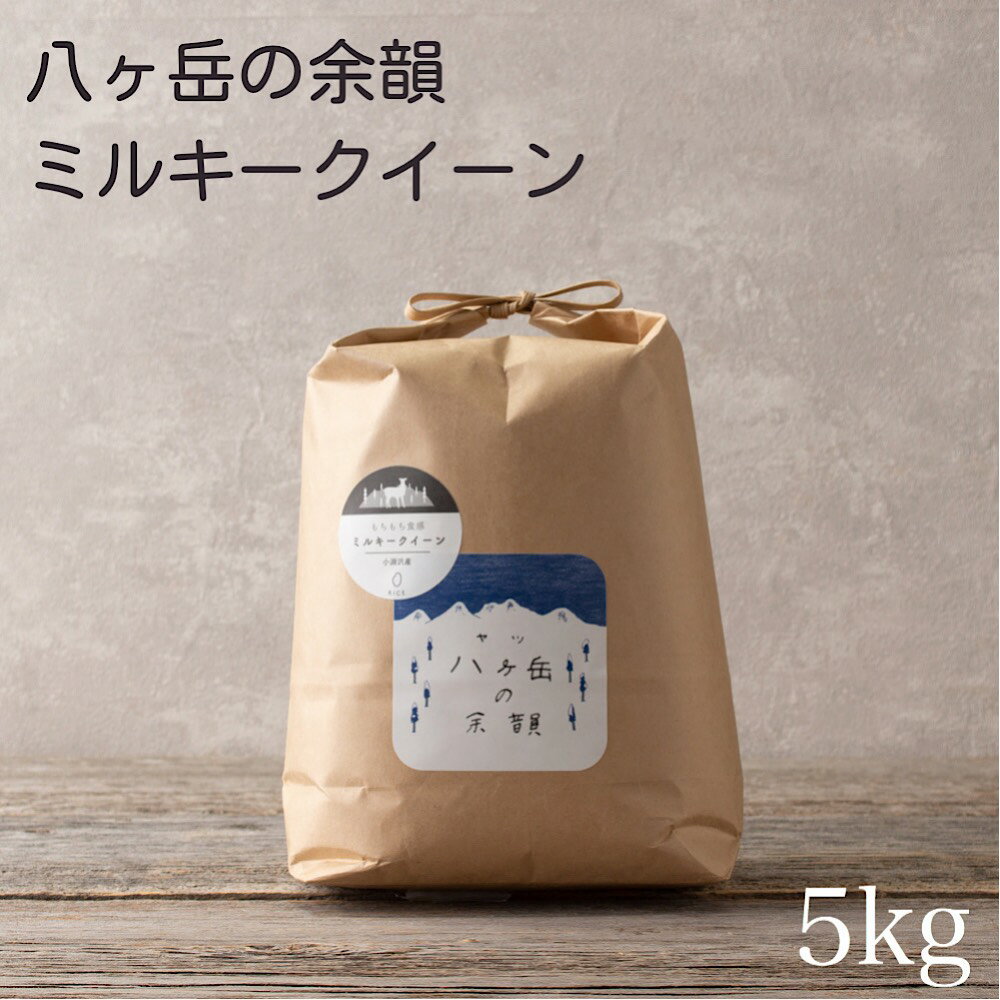 【令和3年産】八ヶ岳の余韻 ミルキークイーン 5kg お米 白米 山梨県産 北杜 小...