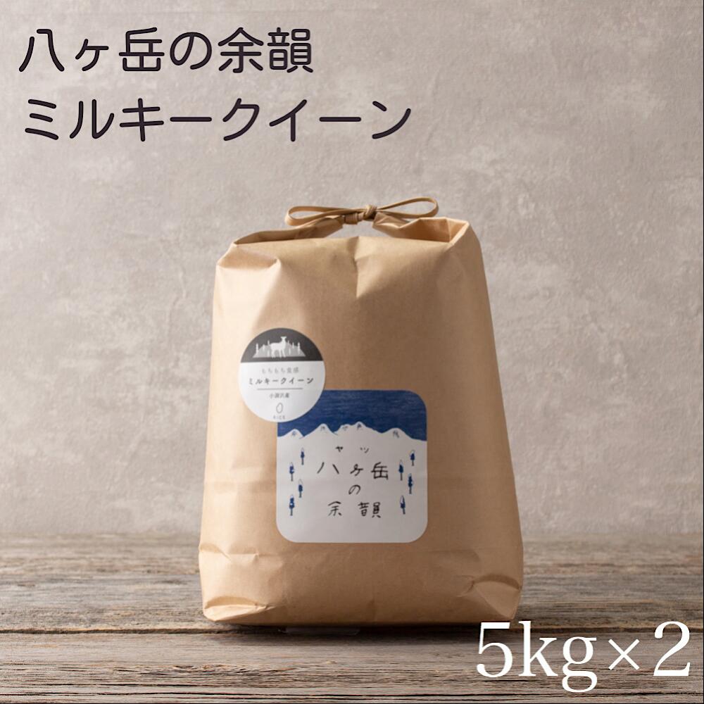 【令和3年産】八ヶ岳の余韻 ミルキークイーン 5kg×2 お米 白米 山梨県産 国産 精米 精米したて こだわりのお米 農家直送 送料無料