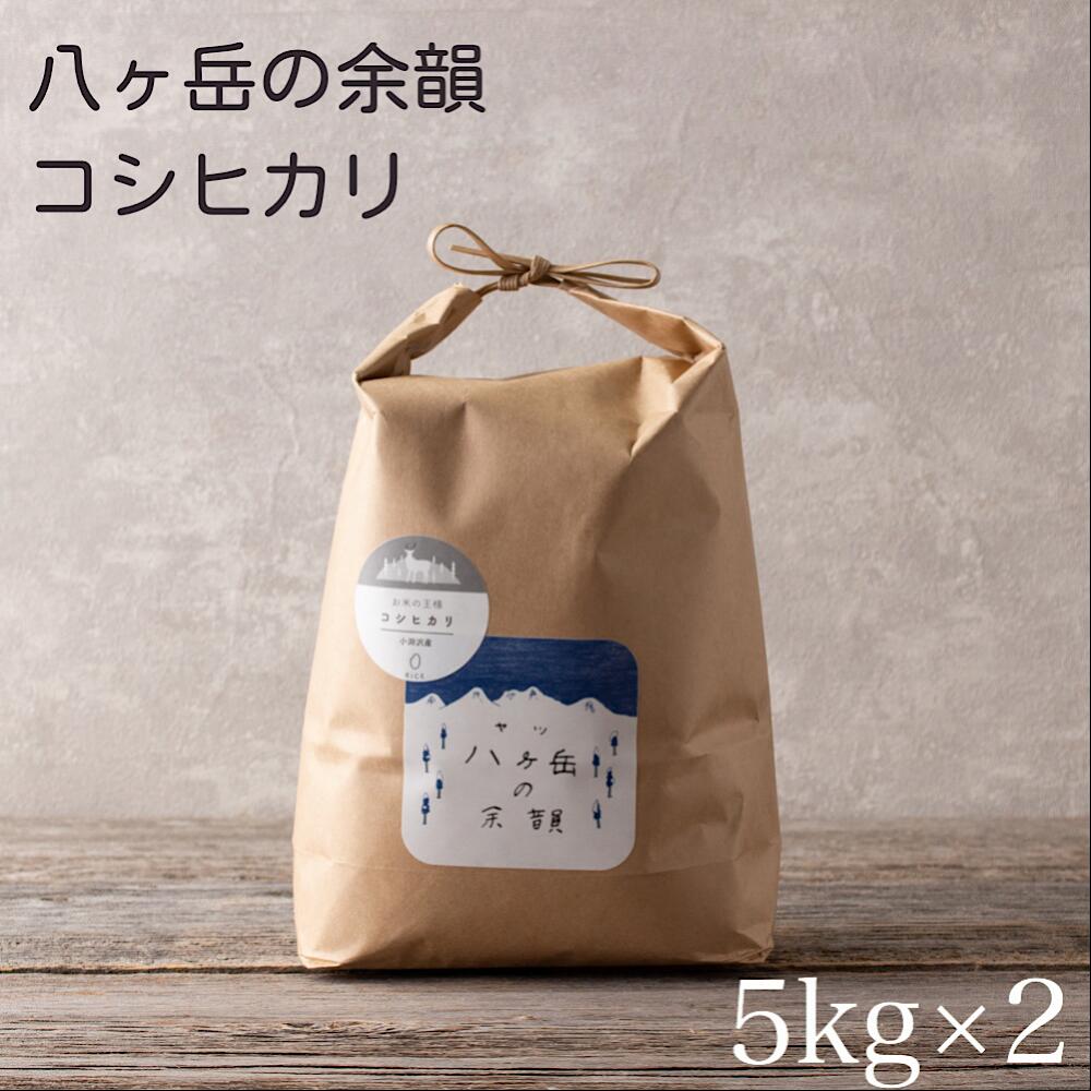 【令和3年産】八ヶ岳の余韻 コシヒカリ 5kg×2 お米 白米 山梨県産 国産 精米 精米したて こだわりのお米 農家直送 送料無料