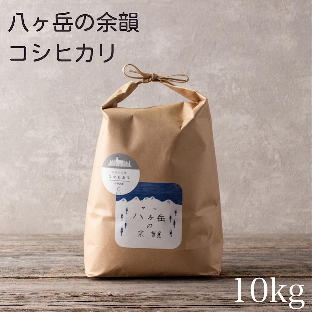 【令和3年産】八ヶ岳の余韻 コシヒカリ 10kg お米 白米 山梨県産 北杜 小淵沢 国産 食味度 81点 こだわりのお米 美味しいお米 精米したて 農家直送 送料無料