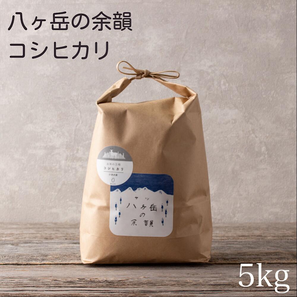 【令和3年産】八ヶ岳の余韻 コシヒカリ 5kg お米 白米 山梨県産 国産 精米 精米したて こだわりのお米 農家直送 送料無料