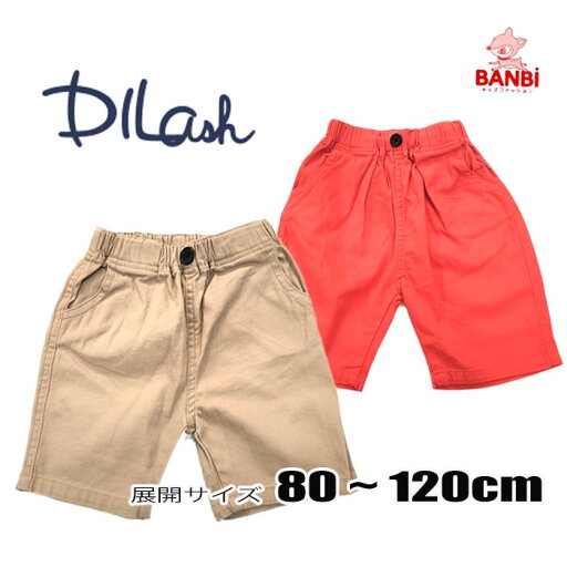 【40%OFF】★メール便可★ 夏物新作 dl23es027 一色ハーフパンツ 半袖 DIL DILASH ディラッシュ 子供服 80cm〜120cm 【40%OFF】★メール便可★ 夏物新作 dl23es027 一色ハーフパンツ 半袖 DIL DILASH ディラッシュ 子供服 80cm〜120cm