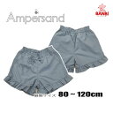 【40％OFF】☆メール便可☆ 夏物新作　l276043　UVカット　水陸両用パンツ　GIRLS　ショート丈　 Ampersand アンパサンド 子供服 　 80cm～120cm