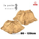 【40%OFF】★メール便可★ 夏物新作 lp23ms027 裾フリルキュロット パンツ La poche biscuit ラポシェビスキュイ 子供服 80cm~120cm