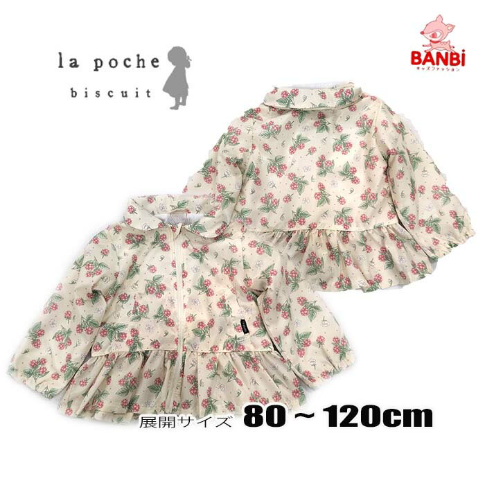 ★メール便可★ 春夏物新作 lp24sp016 撥水加工 ウィンドブレーカー 長袖 La poche biscuit ラポシェビスキュイ 子供服 80cm～120cm