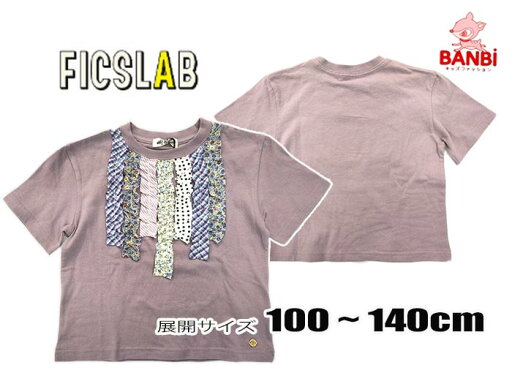 【40%OFF】☆メール便可☆2023夏物新作 m320124 切り返しフリルTシャツ 半袖 フィクスラボ 子供服 100cm~140cm 【40%OFF】☆メール便可☆2023夏物新作 m320124 切り返しフリルTシャツ 半袖 フィクスラボ 子供服 100cm~140cm