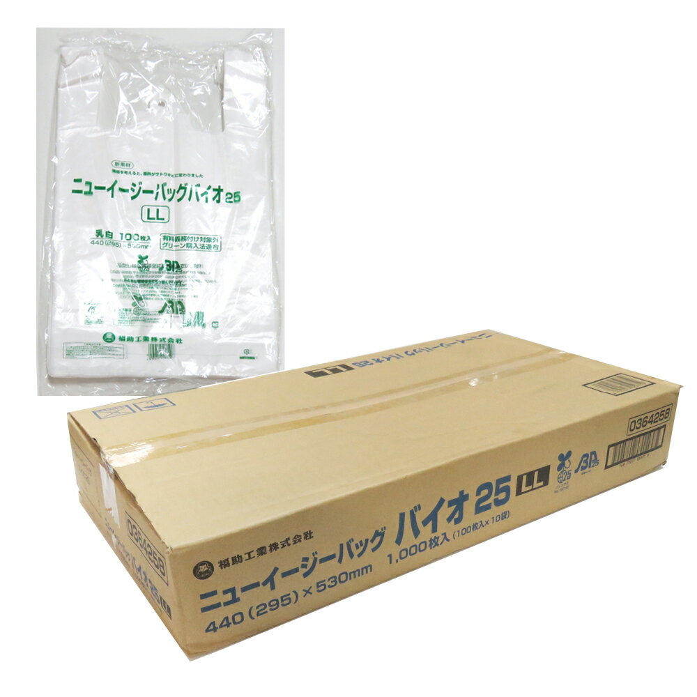 【有料義務付対象外】ニューイージーバッグ バイオ25 LL 【乳白】1,000枚入