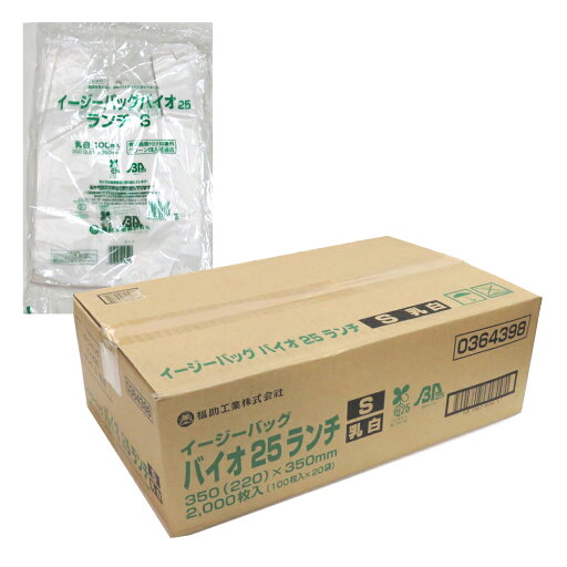 【有料義務付対象外】イージーバッグランチ バイオ25 S 【乳白】2,000枚入 【有料義務付対象外】イージーバッグランチ バイオ25 S 【乳白】2,000枚入
