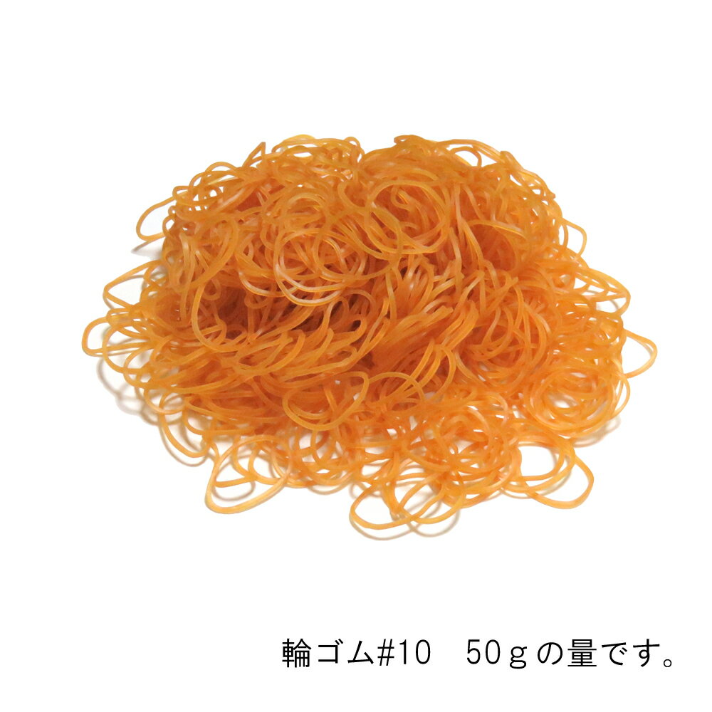 輪ゴム オーバンド #10 50g入