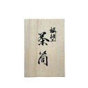 【 茶筒用 ギフト 桐箱 】樺細工 八柳 桜皮 日本製 伝統工芸 山桜 カトラリー 食器 ギフト ラッピング 敬老の日 プレゼント