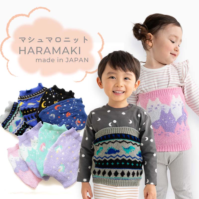 日本製 マシュマロ腹巻き キッズ 子ども 男の子 女の子 アウトドア 防寒 あったかい ふわふわ 恐竜 コスモ 宇宙 ユニコーン ネコ オレンジボンボン ザジーザップス ユアーズアーミーワールド tcpt