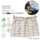 サンシェード 車 リア かわいい 遮光 紫外線 後部座席 キッズ UVカット 赤ちゃん サイド カーテン 日よけ 遮光カーテン 日よけ カーテン おしゃれ チャイルドシート 紫外線対策 目隠し 花柄 ハート チェック リース マリン クルマ アニマル tcpt