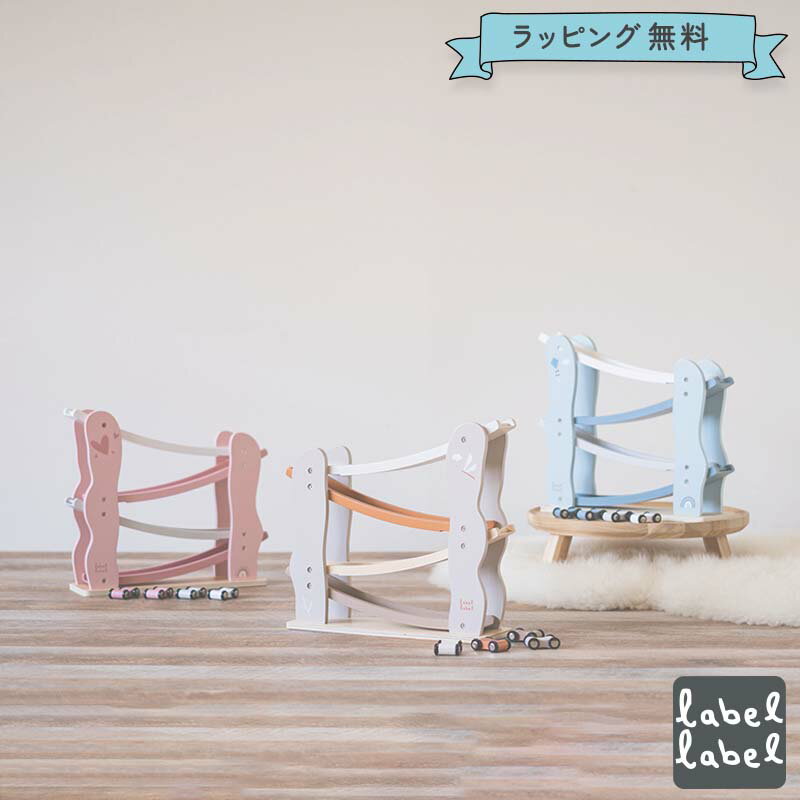 【期間限定ポイント5倍】labellabel レーベルレーベル カースライダー 木のおもちゃ 1歳半 2歳 ベビー 赤ちゃん 男の子 女の子 知育玩具 木製 お...