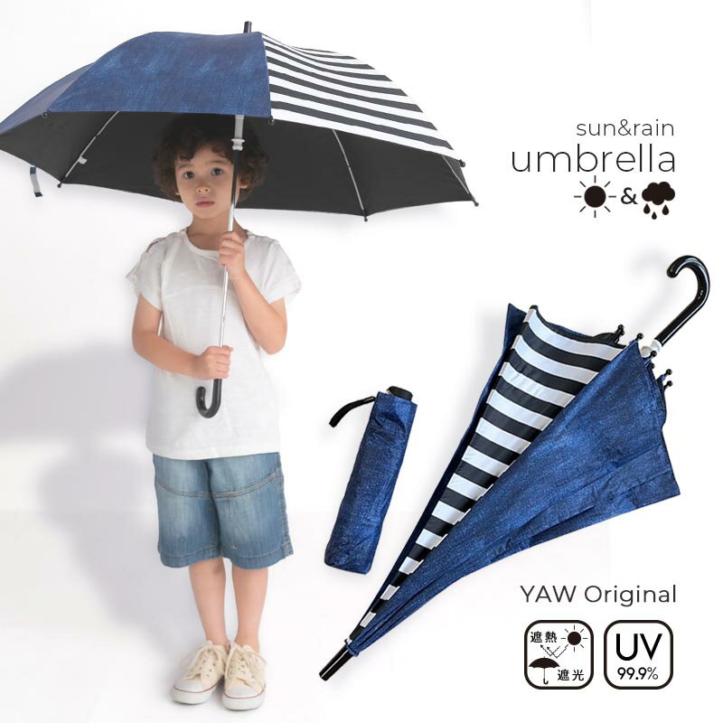 日傘 晴雨兼用 子供用 小学生 キッズ 子ども女の子 男の子 日除け UV-CUT長傘 折りたたみ傘 55cm 遮光 遮熱雨傘 紫外線カット デニムボーダー