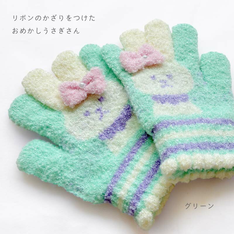 手袋 キッズ 女の子 日本製 子ども かわいい アウトドア 通学 防寒 秋冬 マシュマロニット あったか 五本指 てぶくろ うさぎ オレンジボンボン ユアーズアーミーワールド 通園 ピンク グリーン ガールズ クリスマス ふわふわ 伸縮性 やさしい肌触り 外出 リボンの飾り 小物